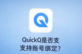 QuickQ电脑版多账户切换异常？账号管理与绑定方法