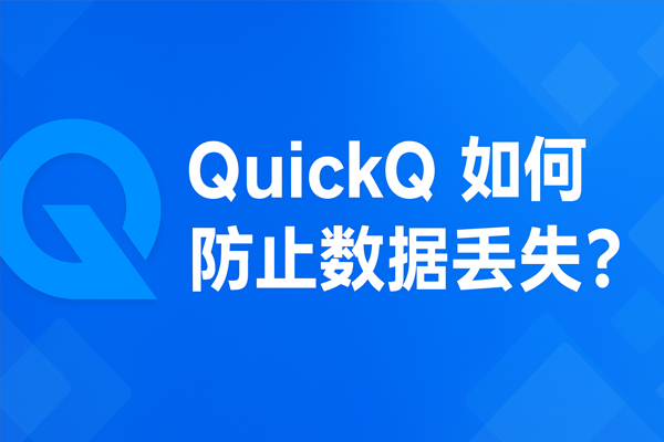 QuickQ电脑版数据同步失败？本地缓存与云端同步修复指南