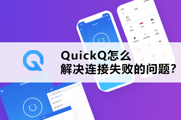 QuickQ电脑版数据同步失败？本地缓存与云端同步修复指南