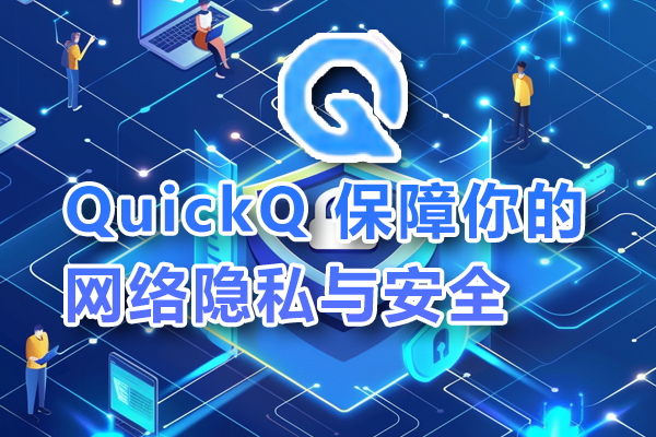 QuickQ电脑版数据同步失败？本地缓存与云端同步修复指南