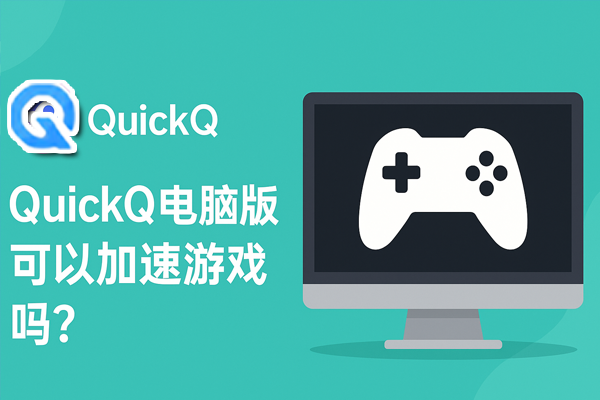 QuickQ电脑版文件传输失败？路径权限与传输方式调整