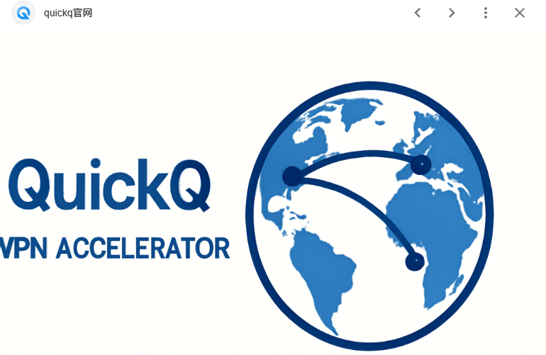 QuickQ电脑版无法接收消息？防火墙、代理与端口排查方法