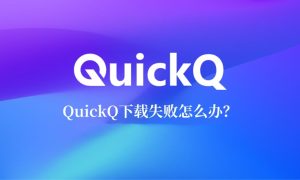 QuickQ电脑版更新失败？完整卸载与重装官方版本？