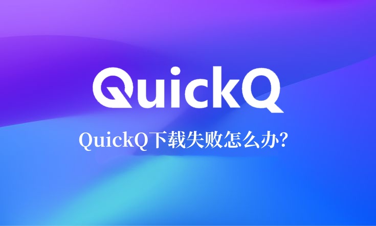 QuickQ电脑版更新失败？完整卸载与重装官方版本