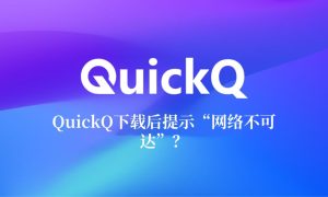 QuickQ电脑版消息发送失败？网络、防火墙与权限排查？