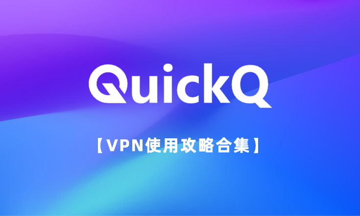 QuickQ电脑版登录后无消息显示？缓存清理与服务重启
常见的3个问题，每个问题字数100字
