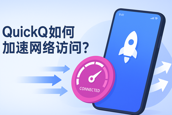 QuickQ电脑版登录失败？账号验证与网络设置解决方法