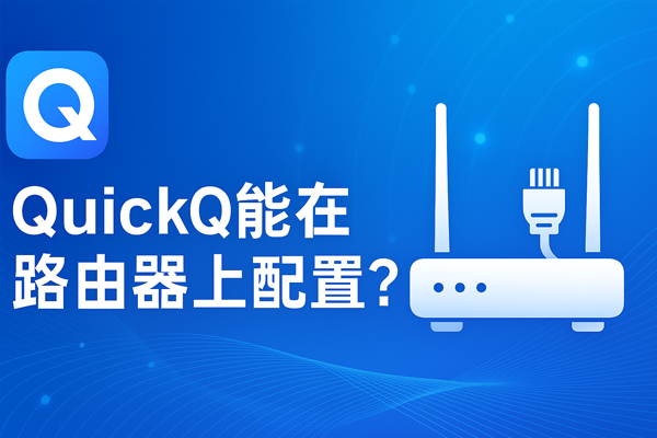 QuickQ电脑版账号异常提示？密码重置与双因素验证解决方案