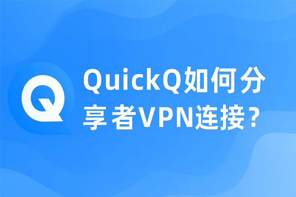 QuickQ 电脑版运行受限？管理员权限与系统策略解析