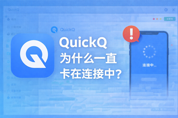 QuickQ电脑版公共网络连接失败？DNS与代理设置教程