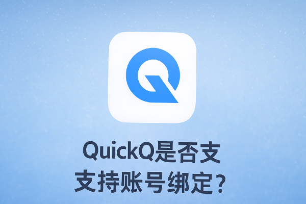 QuickQ电脑版提示账号异常？风控与解封思路说明