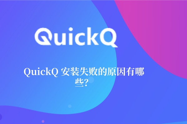 QuickQ电脑版无法登录？账号验证失败排查指南