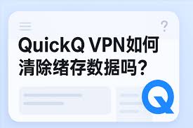 QuickQ电脑版登录后自动退出？账号状态与缓存清理教程