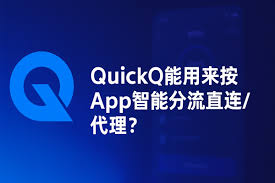 QuickQ电脑版频繁断开？后台限制与系统设置修复全解析
