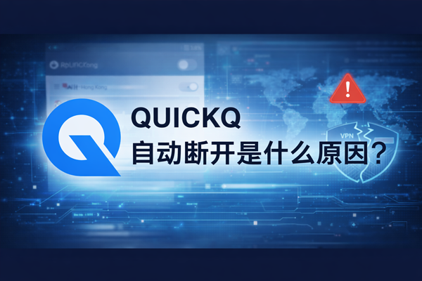 QuickQ电脑版频繁断开？后台限制与系统设置修复全解析