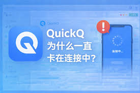 QuickQ电脑版验证码加载失败？浏览器组件修复技巧？